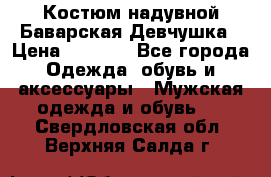 Костюм надувной Баварская Девчушка › Цена ­ 1 999 - Все города Одежда, обувь и аксессуары » Мужская одежда и обувь   . Свердловская обл.,Верхняя Салда г.